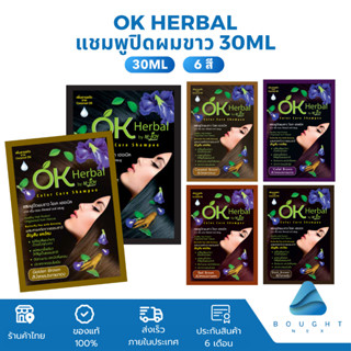 OK Herbal โอเค เฮอเบิล แชมพูปิดผมขาว 30ml เปลี่ยนสีผม แชมพูย…