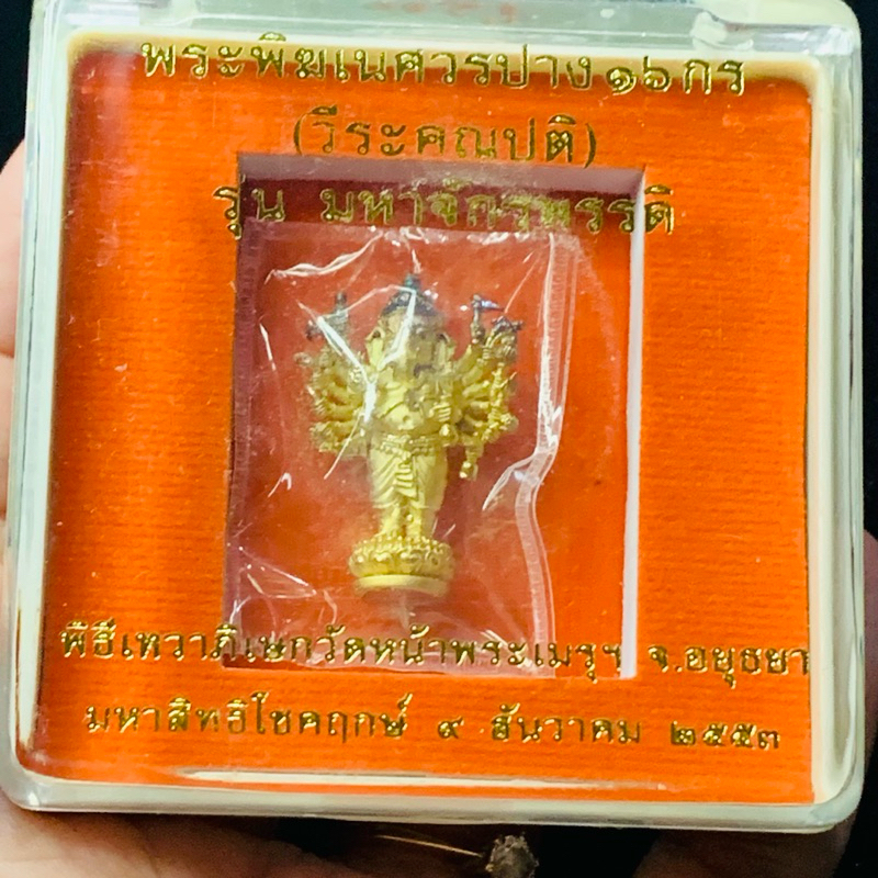 พระพิฆเนศ ปาง 16 กร (พระวีระคณปติ) รุ่น มหาจักรพรรดิ ปี 2553 วัดหน้าพระเมรุฯ จ.อยุธยา