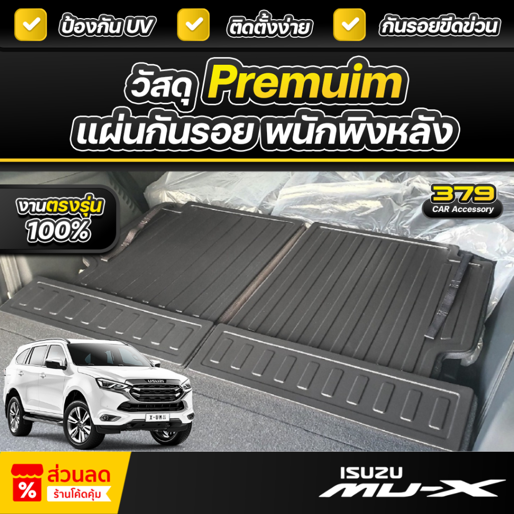 แผ่นกันรอยเบาะพนักพิงหลัง ตรงรุ่น ISUZU MU-X ปี 2021-2024 เกรดพรีเมี่ยม งานโชว์รูม ทนต่อความร้อนสูง กันรอยขีดขวนได้ดี