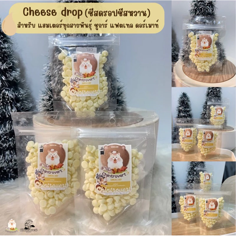 Chintrovert ✨| ชีสดรอบป ชีสหวาน Cheese drop 35 g | สำหรับชูการ์ แฮมเตอร์ แฟนเทล ดอร์เมาท์
