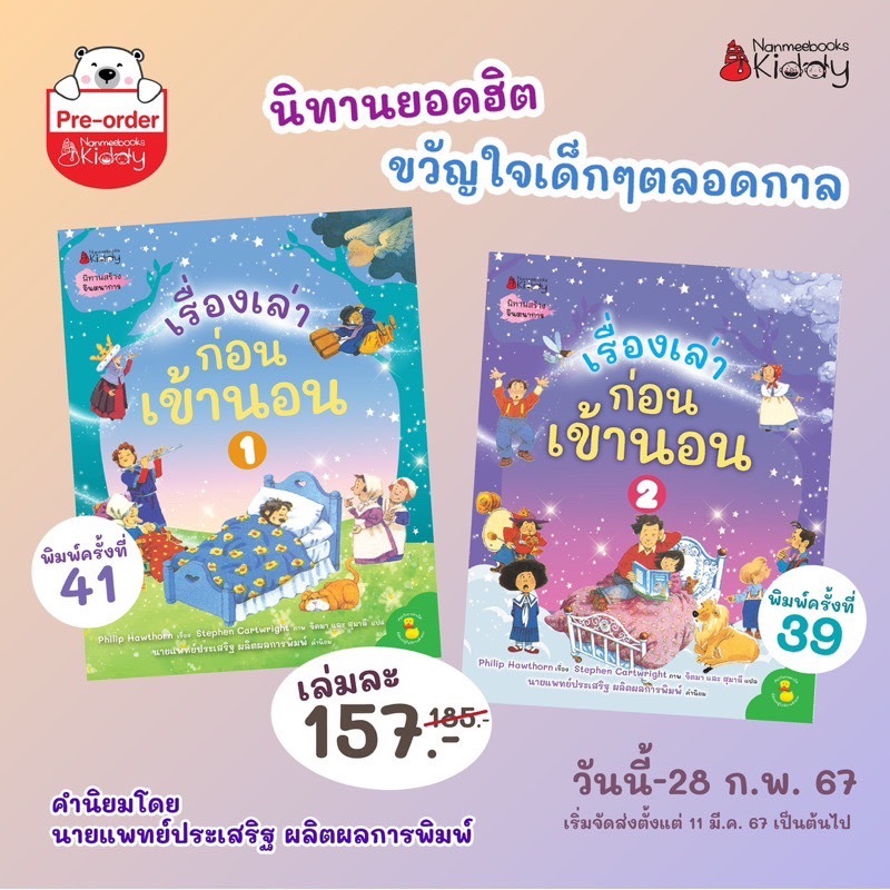 Marinshop [ เหลือเพียง .- ในไลฟ์ทุกวัน ] ชุด เรื่องเล่าก่อนเข้านอน พิมพ์ซ้ำมากกว่า 40 ครั้ง หมอประเสริฐแนะนำ NMB
