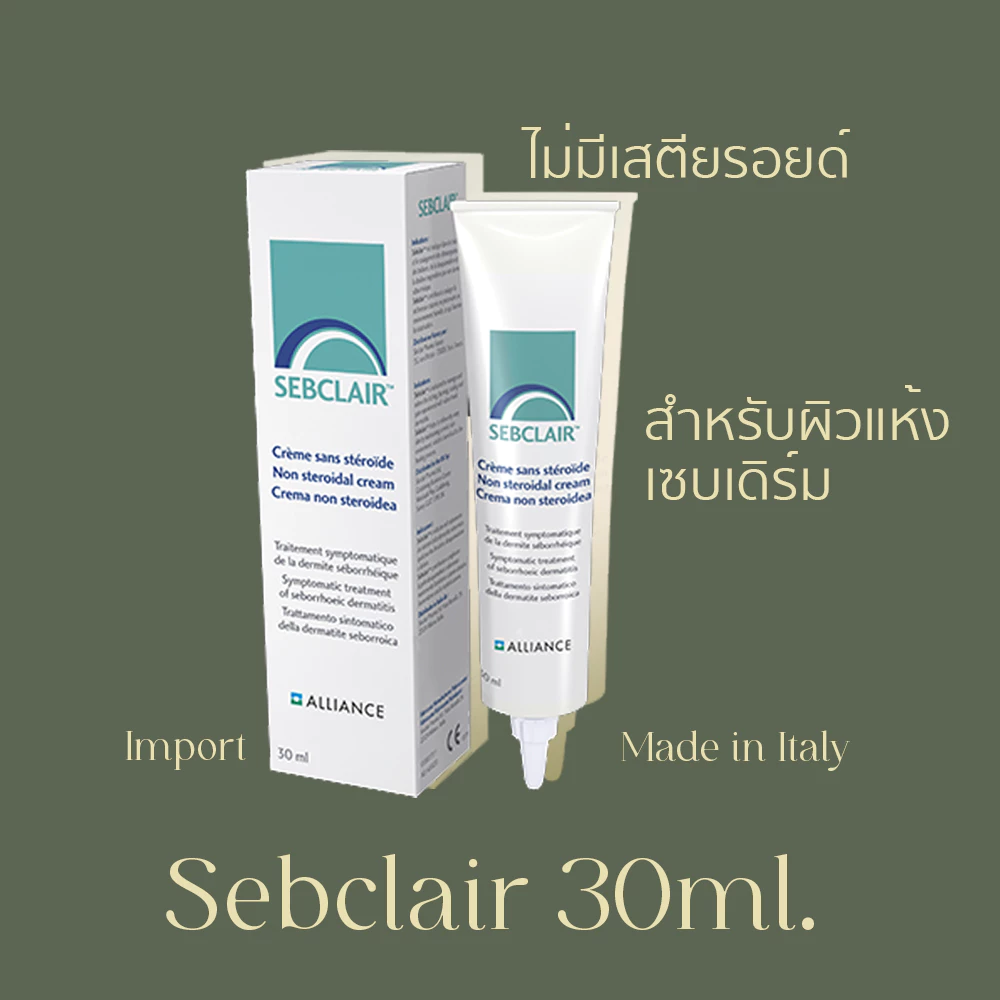 [ถูกสุด] Sebclair Cream เซ็บแคลร์ Cream for Sebderm Seborrheic Dermatitis เซ็บเดิร์ม ของแท้จากยุโรป ผิวแห้ง ลอก แดง คัน