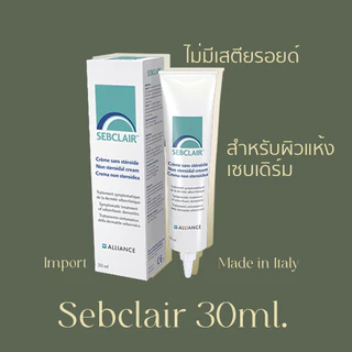 [ถูกสุด] Sebclair Cream เซ็บแคลร์ Cream for Sebderm Seborrheic Dermatitis เซ็บเดิร์ม ของแท้จากยุโรป ผิวแห้ง ลอก แดง คัน