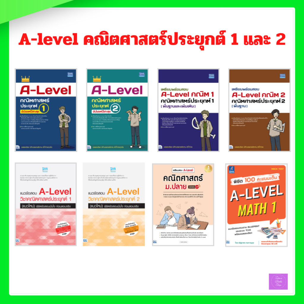 เตรียมพร้อมสอบ A-Level คณิตศาสตร์ประยุกต์ 1 | คณิตศาสตร์ประยุกต์ 2