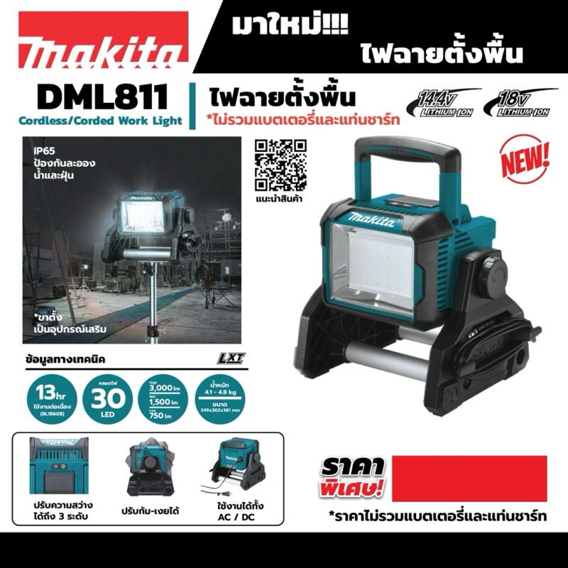 MAKITA ไฟฉายไร้สาย LED 18 โวลต์ รุ่น DML811 ความสว่างสูงสุด 3,000 ลูเมน ไม่รวมแบตเตอรี่และแท่นชาร์จ