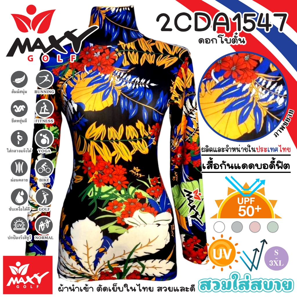เสื้อบอดี้ฟิตกันแดดผ้าลวดลาย(คอเต่า)ผ้านำเข้า-ตัดเย็บในไทย ยี่ห้อ MAXY GOLF(รหัส 2CDA1547 ดอกโบตั๋น)