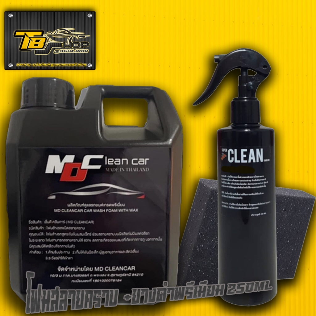โฟมสลายคราบ  MD Clean Car  + เคลือบยางดำ พรีเมี่ยม Super Clean Thailand ขนาด250 ML.
