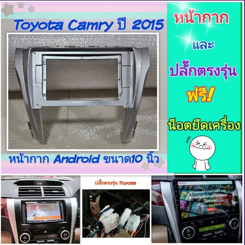 หน้ากาก Toyota Camry แคมรี่ ปี 2015-2018 สำหรับจอ Android 10 นิ้ว พร้อมชุดปลั๊กตรงรุ่น แถมน๊อตยึดเครื่องฟรี