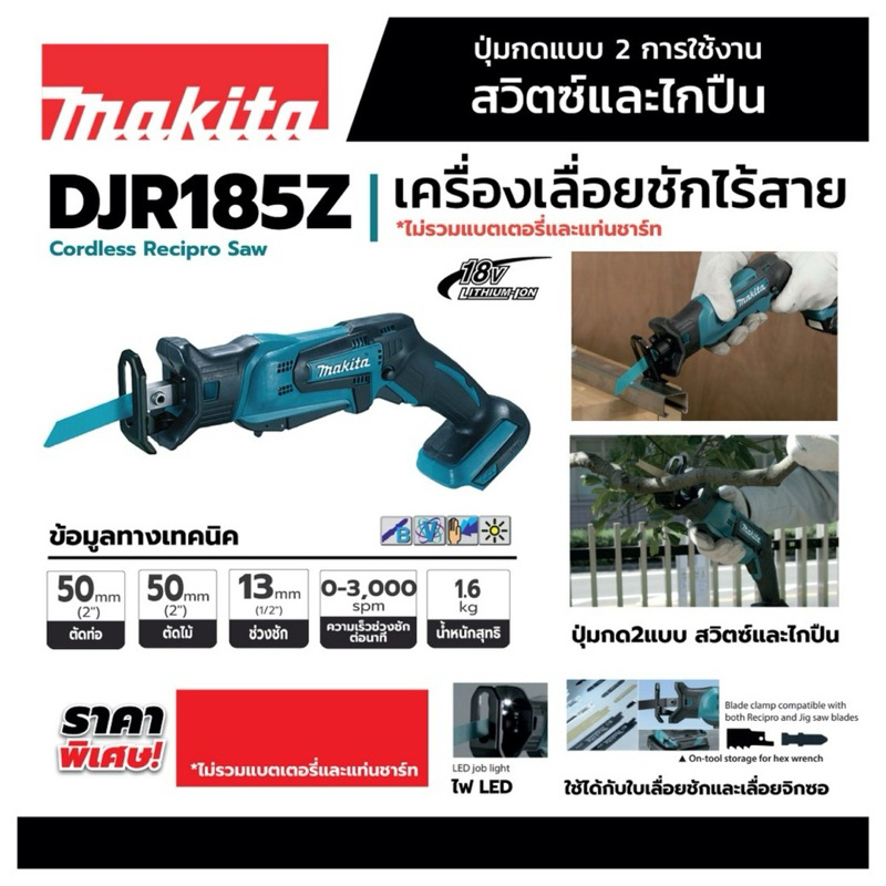 MAKITA เลื่อยชักไร้สาย 18 โวลต์ รุ่น DJR185Z ความยาวช่วงชัก 1/2 นิ้ว ไม่รวมแบตเตอรี่-แท่นชาร์จ