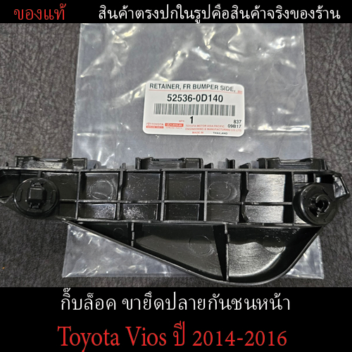 [ของแท้] พลาสติกกิ๊บล็อคยึดปลายกันชนหน้า (Toyota Vios ปี 2014-2016) แบบซ้ายและขวา มือ1 ตรงรุ่นราคาถูก