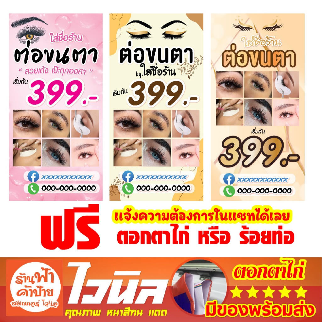 ป้ายไวนิล ต่อขนตา ออกแบบฟรี แก้ไขแบบได้ ไม่มีขาตั้ง พับขอบ ตอกตาไก่ หรือ ร้อยท่อ เเจ้งได้เลย