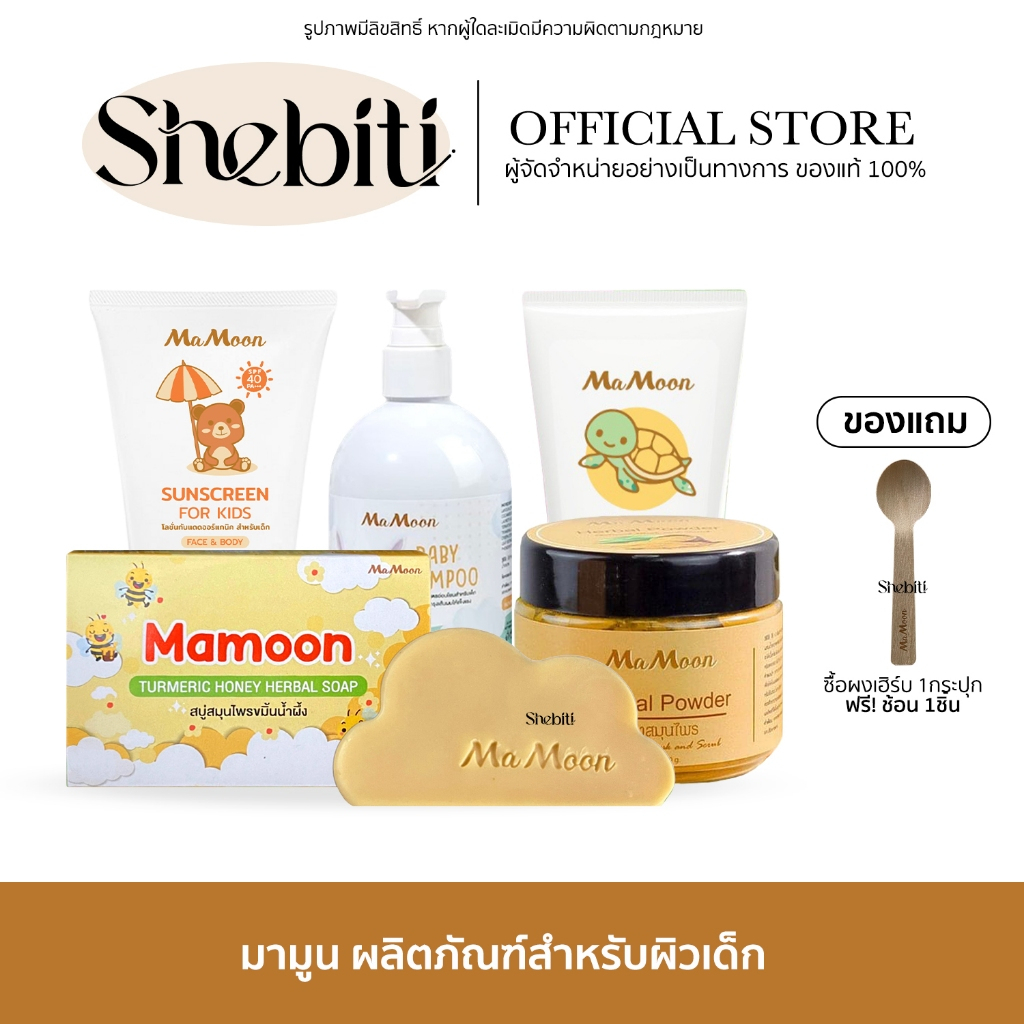 [SALE] Mamoon Moisturizing Herbal Baby Shampoo Soap Sunscreen มามูน มอยซ์ แชมพู สบู่ ขัดผิว สำหรับเด