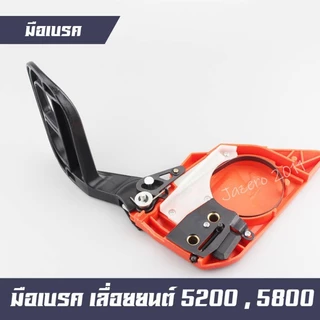 ฝาครอบบาร์ มือเบรค เลื่อยยนต์ 5200 5800