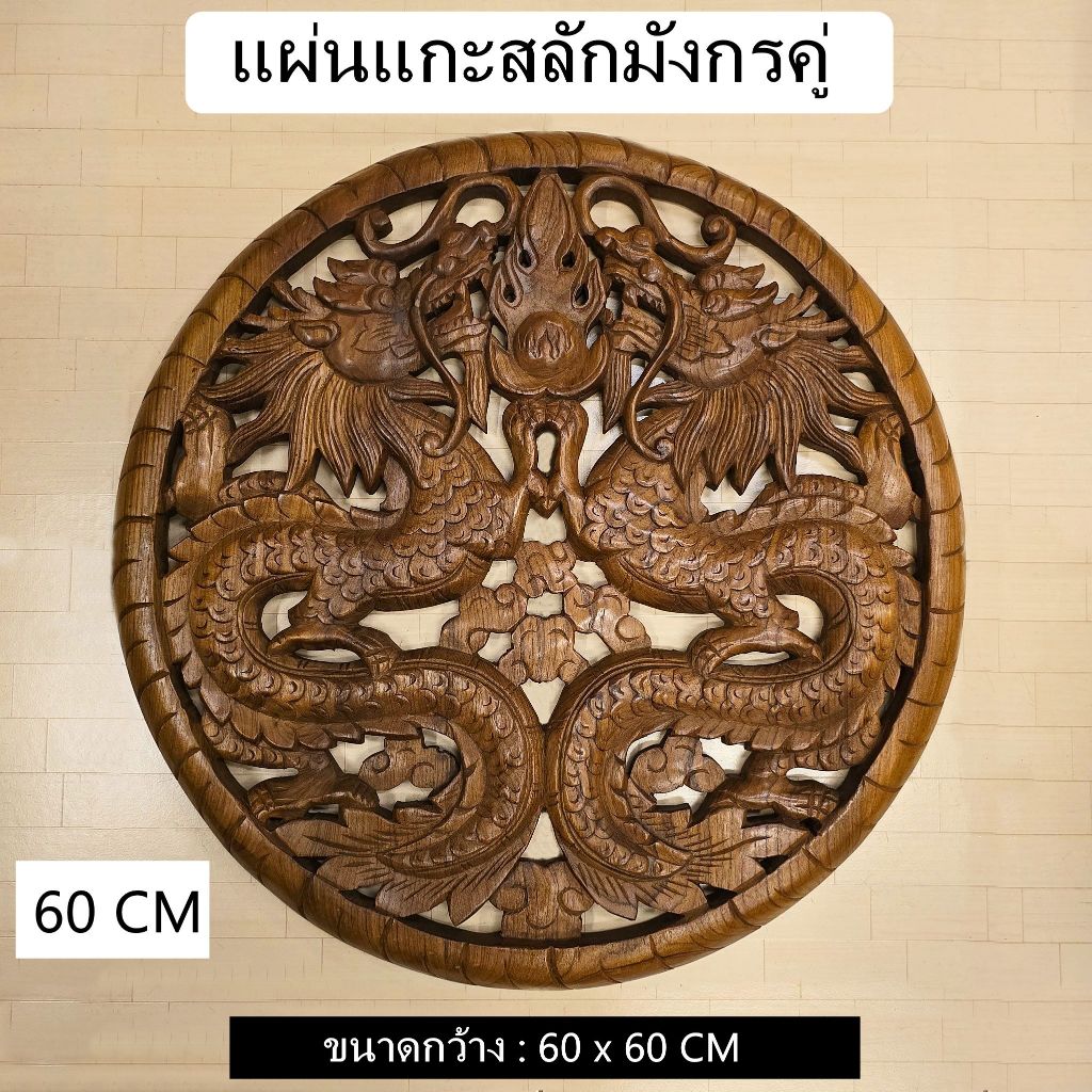 แผ่นแกะสลัก แผ่นแกะสลักไม้สัก แผ่นแกะสลักติดผนัง ลายมังกรคู่ 60 CM