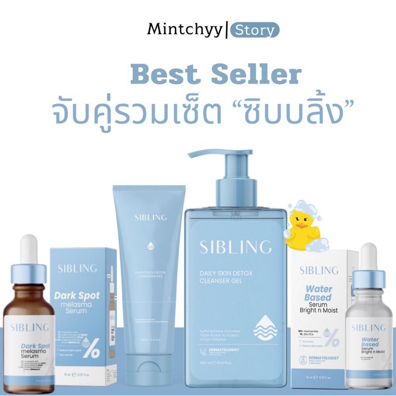 รวมเซ็ท ซิบบลิ้ง(Best seller) รวมเซ็ทแบรนด์ซิบบลิ้ง Sibling พร้อมส่ง
