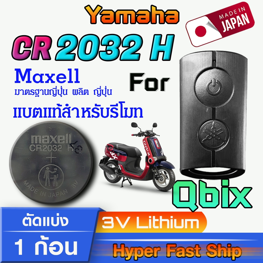 ถ่าน แบตรีโมท Yamaha Qbix แท้ ตรงรุ่นล้าน% จากญี่ปุ่น (Maxell CR2032H 1ก้อน)