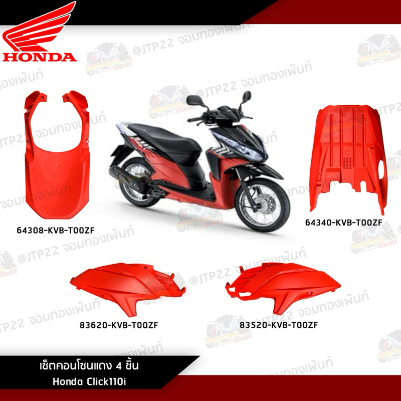 [แยกชิ้น] คอนโซนแดง Honda Click i แท้เบิกศูนย์ ชิ้นพลาสติกแดง Click110i คลิก110 2008-2011