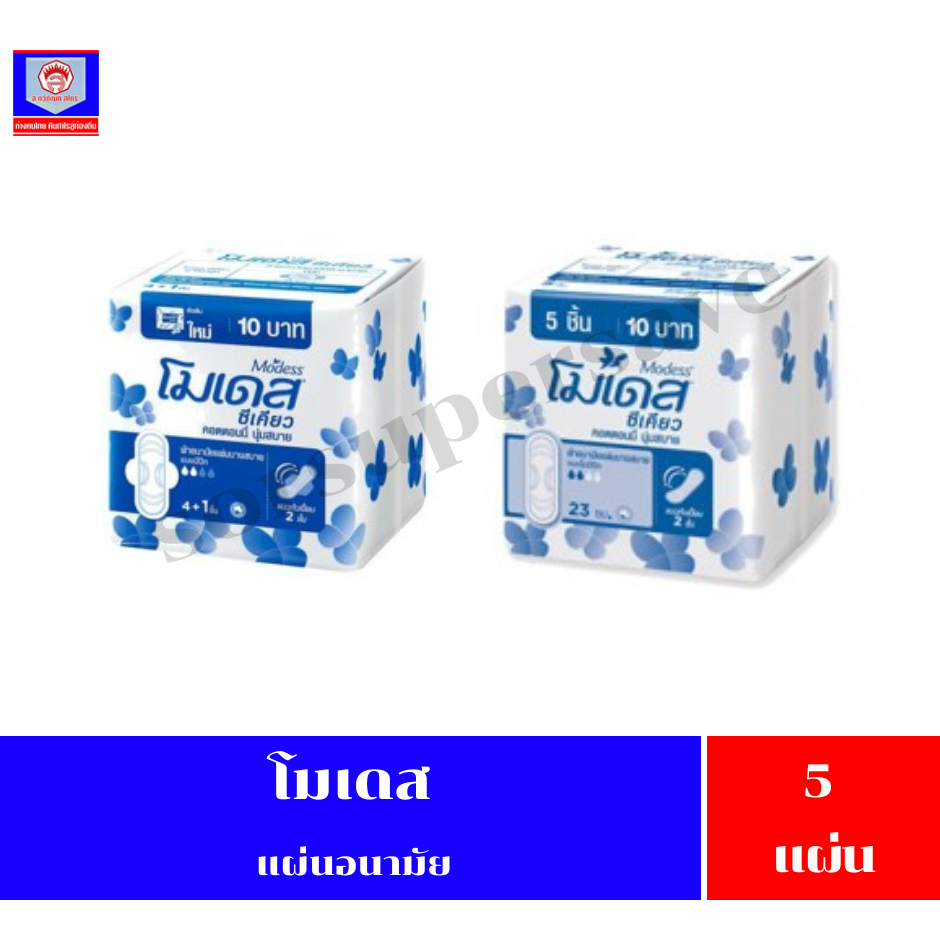 โมเดส ซีเคียว คอตตอนนี่ นุ่มสบาย 23 ซม. ขนาด 5 ชิ้น