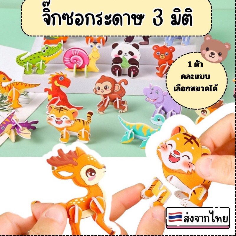 จิ๊กซอว์ 3 มิติ จิ๊กซอว์เด็ก จิ๊กซอว์ 3d จิ๊กซอว์กระดาษ จิ๊กซอว์กระดาษ 3d เสริมพัฒนาการเด็ก 4 ขวบ ขอ