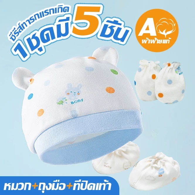 【0-3 เดือน】 ชุดอุปกรณ์เสริมสำหรับเด็กทารกแรกเกิด,ประกอบด้วยหมวกเด็กทารก + ถุงมือเด็กทารก + ถุงเท้าเด็กปี100% thumbnail 10