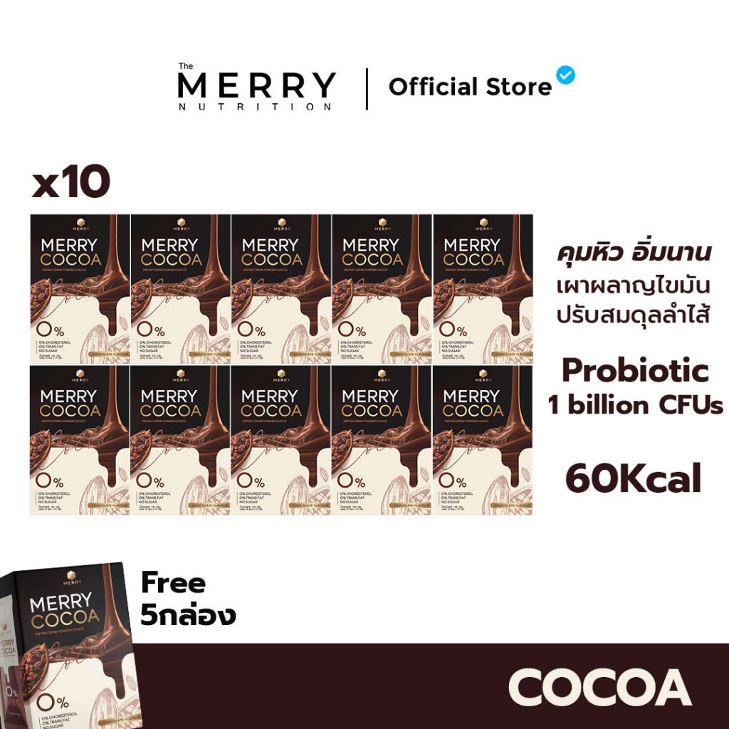 [10 แถม 5] Merry Cocoa โพรไบโอติกส์ (Bacillus Coagulans จากญี่ปุ่น) 10 กล่อง เถมฟรี 5 กล่อง