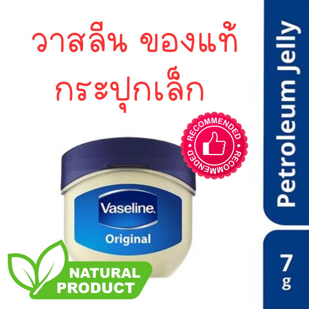 วาสลีนบำรุง ริมฝีปาก กระปุกเล็ก พกพา ขนาด 7 กรัม ของแท้ Vaseline ** 1 แถม 1**