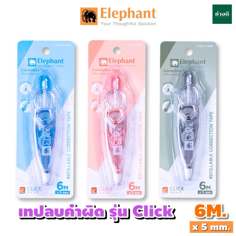 Elephant ตราช้าง รุ่น Click คลิ๊ก เทปลบคำผิด ขนาด 5 มม.x 6 ม. (คละสี) Correction Tape เทปลบ
