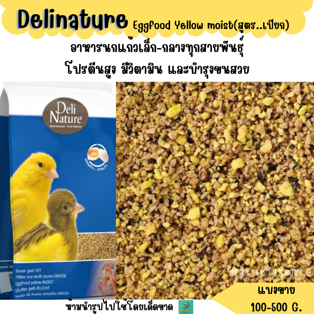Delinature Eggfood yellow moist อาหารไข่(สูตรเปียก) (แบ่งขาย 200 - 500g.) อาหารนกแก้ว