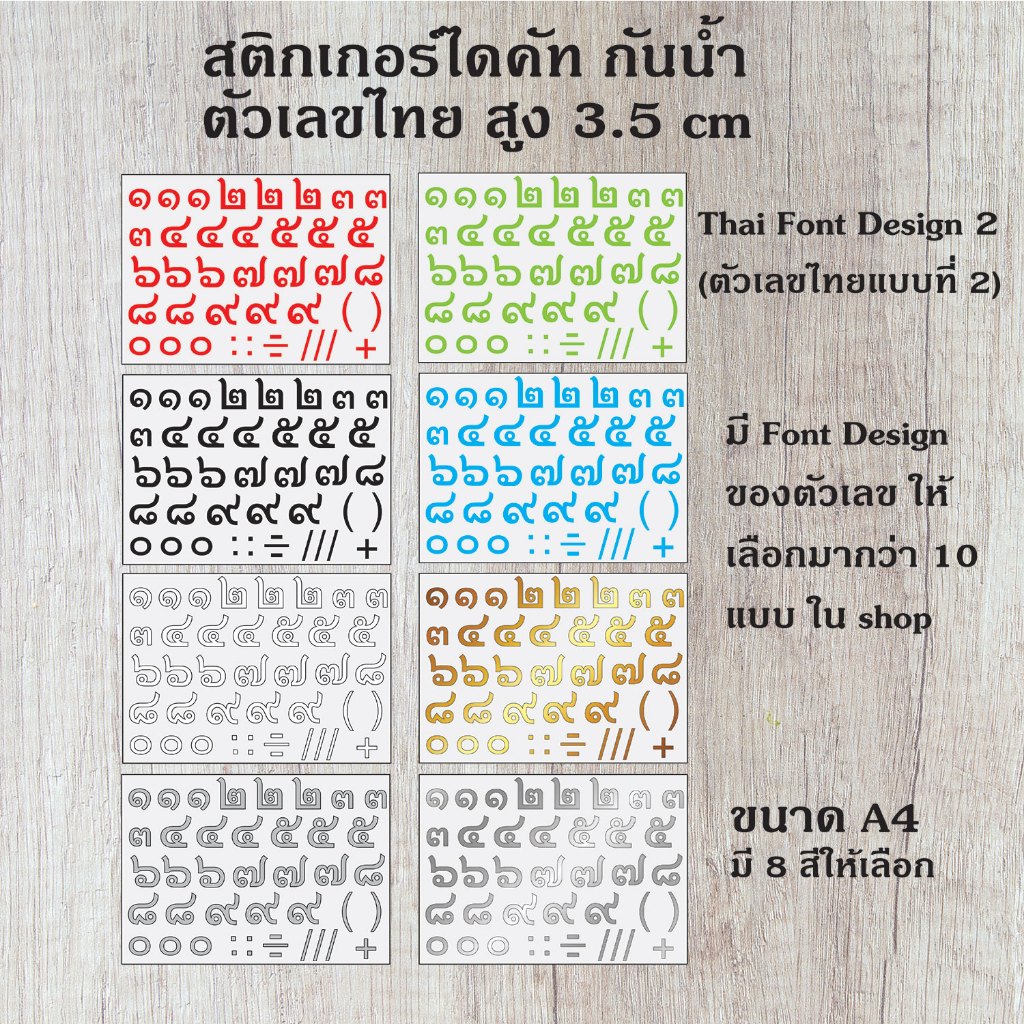 สติกเกอร์ ไดคัท PVC กันน้้ำ ตัวเลขไทย ๐-๙ พร้อมเครื่องหมาย ติดกระจก รถยนต์ บอร์ด ป้าย T4 ขนาดสูง 3.5 cm. ST-004-T4-3.5