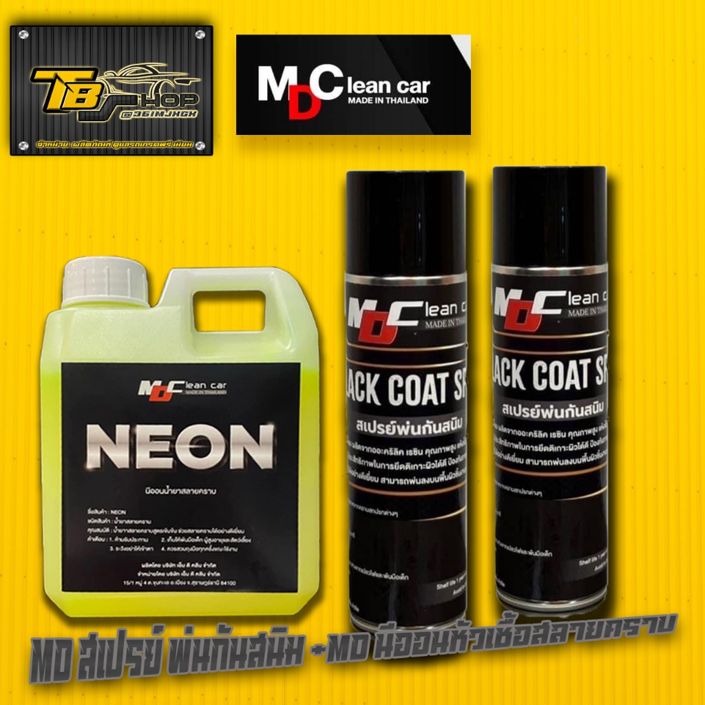 MD สเปรย์พ่นกันสนิม BLACK COAT SPRAY + MD นีออน หัวเชื้อสลายคราบ
