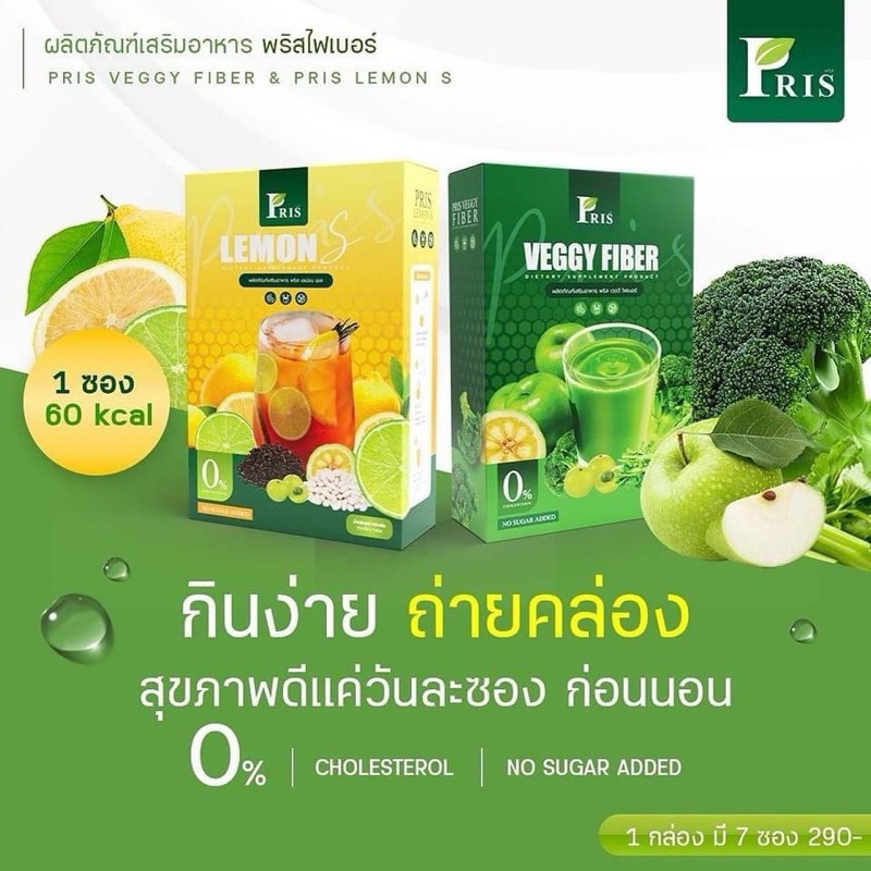 [ลด50%ในไลฟ์] Pris veggy fiber พริส เวจจี ไฟเบอร์ และ Pris lemon S พริส เลม่อน เอส
