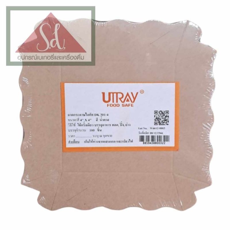 Utray ถาดขนม ขนาด 4×4 นิ้ว DK301-4 สีน้ำตาล (100ใบ)