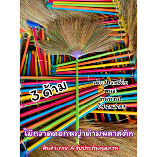 พร้อมส่ง🚚 ไม้กวาดดอกหญ้าด้ามพลาสติก 3 ด้าม (มีเก็บเงินปลายทา…
