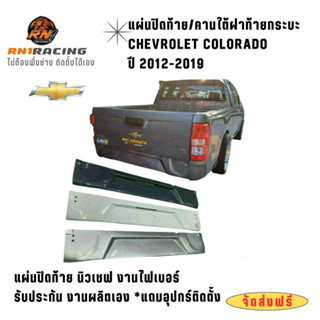 แผ่นปิดท้ายเชฟ ปี12-19 ปิดท้ายนิวเชฟ งานไฟเบอร์  มีครบทุกสี …