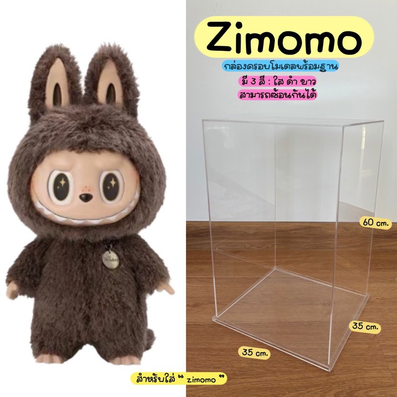 กล่องใส่ Zimomo อะคริลิค ขนาด 35*35 สูง 60 cm