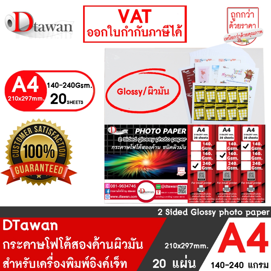 DTawan กระดาษพิมพ์ภาพสองหน้า ผิวมัน A4 20 แผ่น (140,160,240GSM.) สำหรับงานสื่อสิ่งพิมพ์ต่างๆ สำหรับเครื่องพิมพ์อิงค์เจ็ท