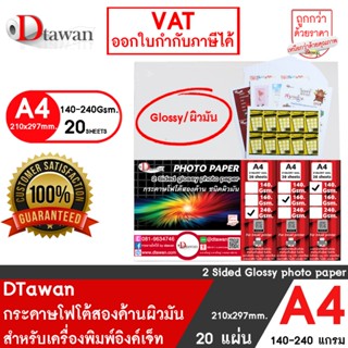 DTawan กระดาษพิมพ์ภาพสองหน้า ผิวมัน A4 20 แผ่น (140,160,240G…