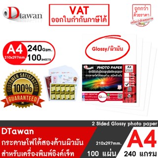 DTawan กระดาษพิมพ์ภาพสองหน้า ผิวมัน A4 240 แกรม 100 แผ่น สำห…