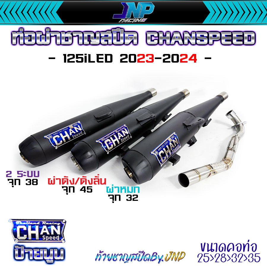 ท่อผ่า 125i2023 งานชาญสปีด CHANSPEED คอสปริง25ออก35 จุกโต ไส้แป้ปตะแกรง รู้ๆกันอยู่ ใส่ Wave125iLed ปี2023-2024