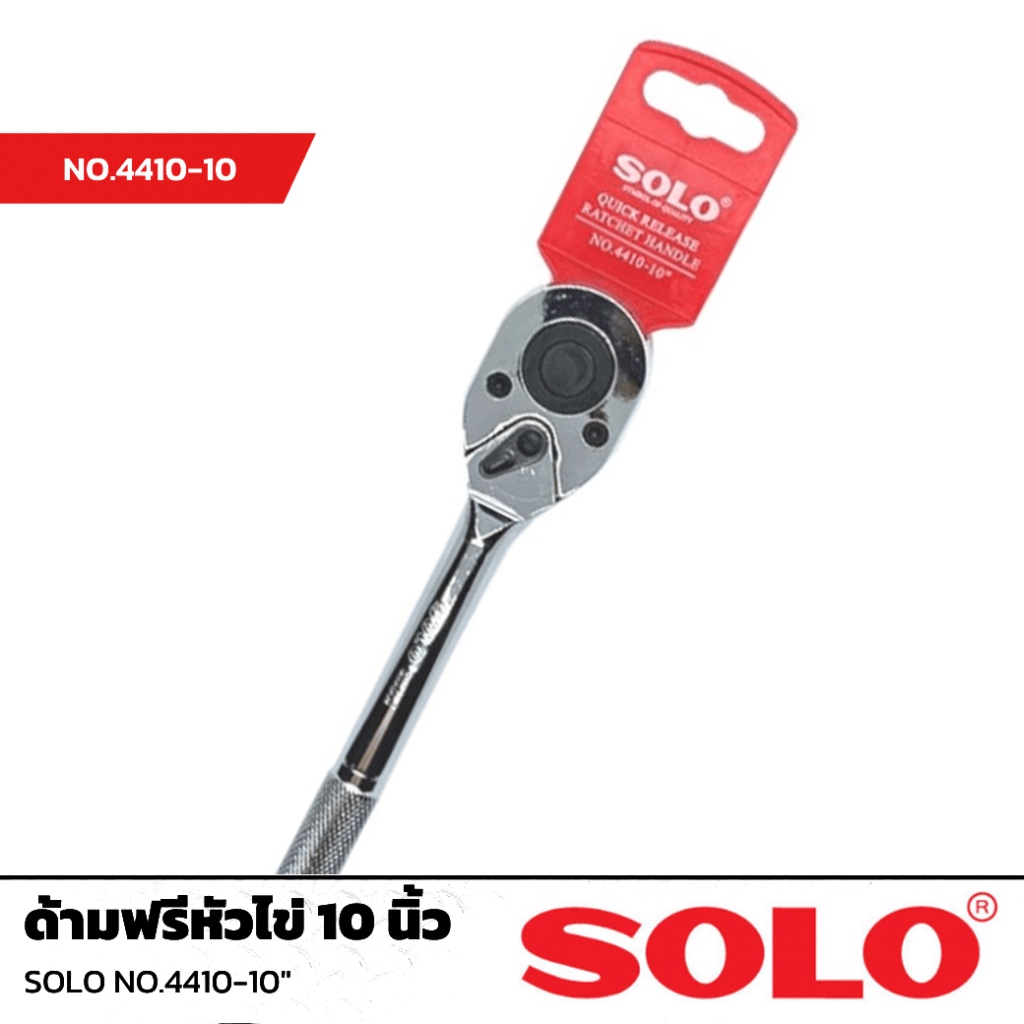 SOLO ด้ามฟรีก๊อกแก๊ก ด้ามฟรี ด้ามบล็อก SOLO 1/2”-10" ของแท้ (4410)