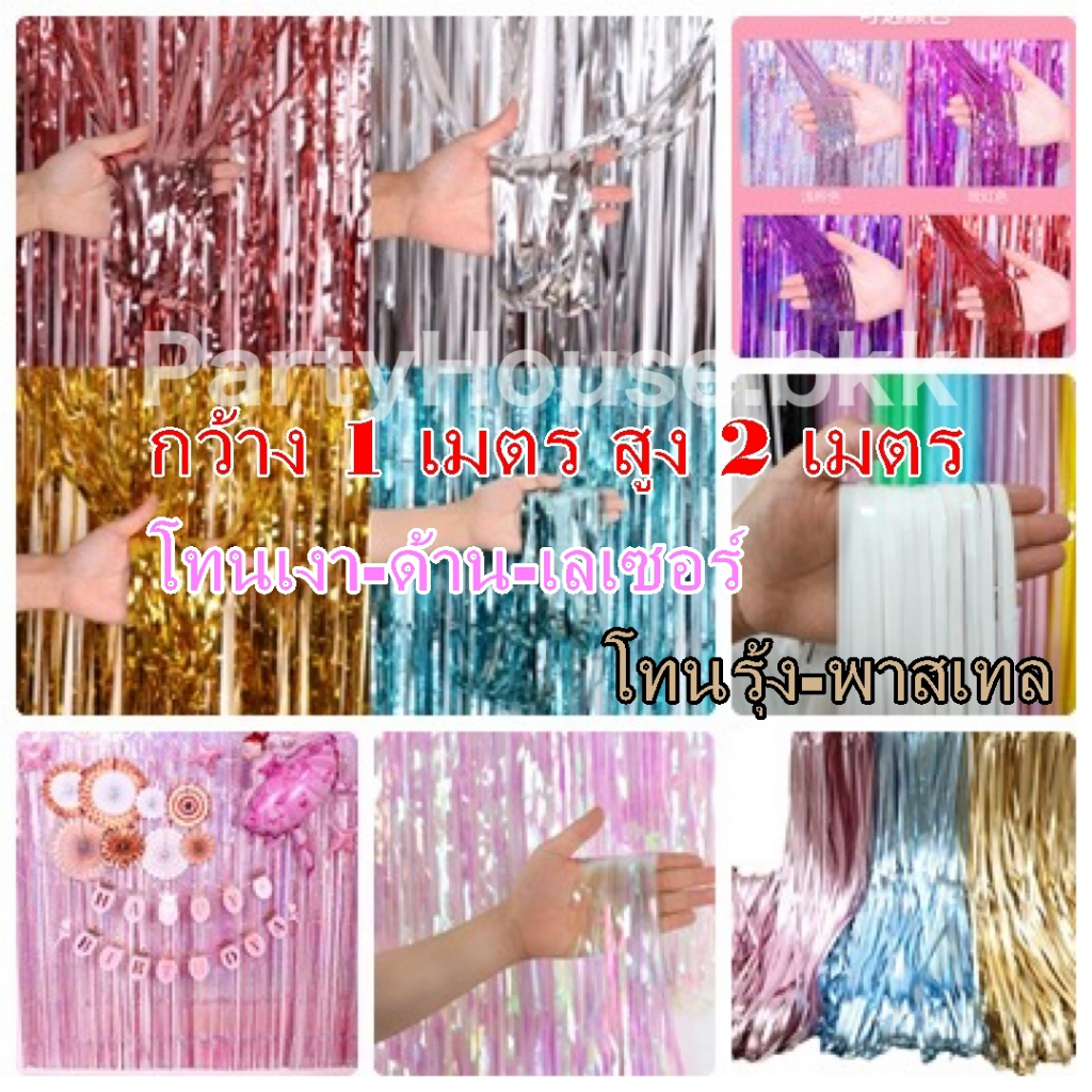 ม่านฟอยล์ ม่านพริ้ว Backdrop กว้าง 1 ม. สูง 2 ม. มีเทปกาวในตัว ใช้ตกแต่งงานวันเกิด ปาร์ตี้ทั่วไป บูธร้านค้า งานอีเว้นท์