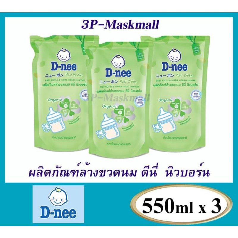[แพค1ถุง][แพค3ถุง] ลด50%ในไลฟ์ D-nee ดีนี่ น้ำยาล้างขวดนม จุกนม ขนาด 550ml. x3