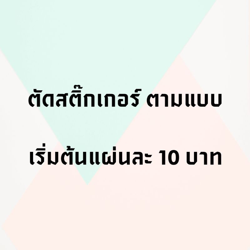 รับตัดสติ๊กเกอร์ เริ่มต้นแผ่นละ 10 บาท