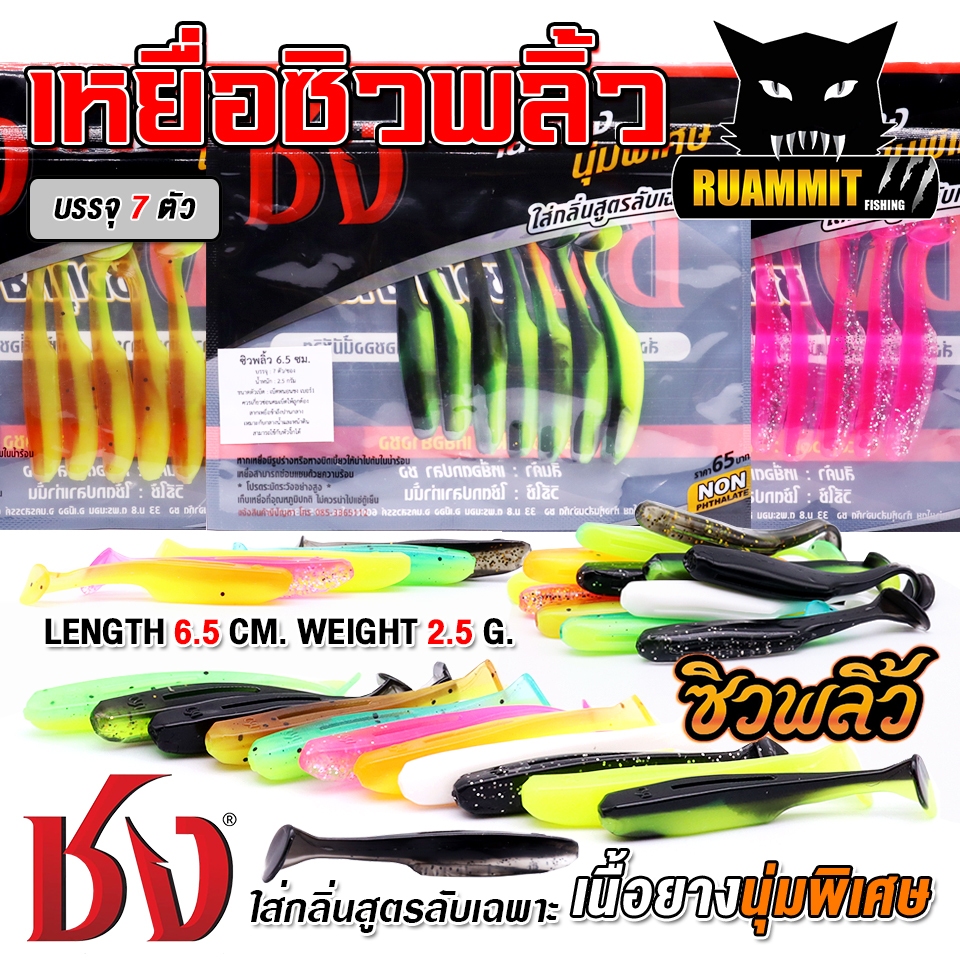 เหยื่อตกปลา เหยื่อยาง ชง ซิวพลิ้ว by ชง (1 ซองมี 7 ตัว)
