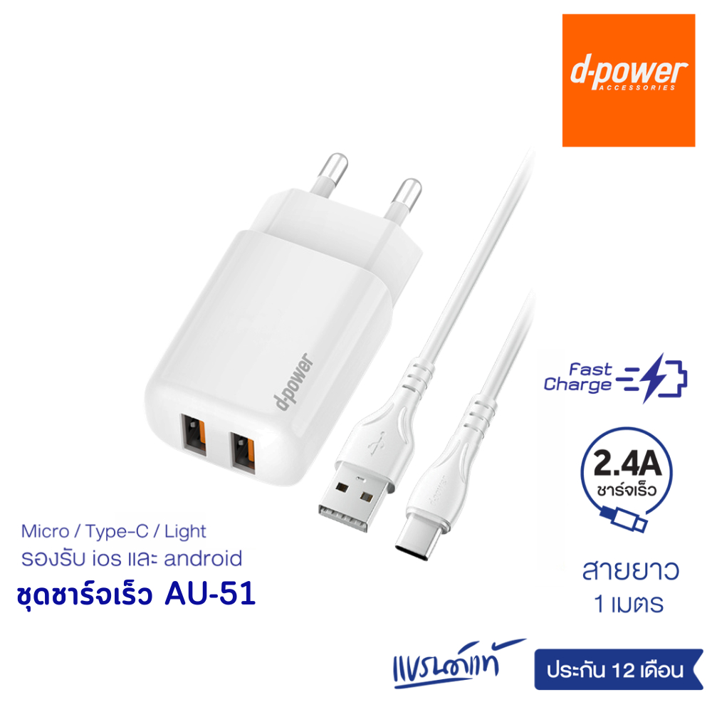 d-power fast charging 2.4A รุ่น AU-51 ปลั๊กขากลม ชุดชาร์จเร็ว สายชาร์จ+หัวชาร์จ เเละหัวอเเดปเตอร์ รับประกัน 1ปี