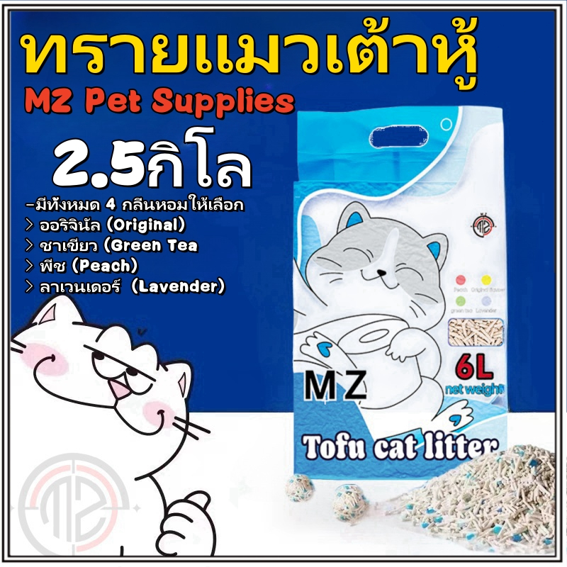 MZ Pet Supplies Cat Litter ทรายแมวเต้าหู้ 6ลิตร/2.5กิโล ผลิตจากกากถั่วเหลืองธรรมชาติ ทรายแมว สินค้าค