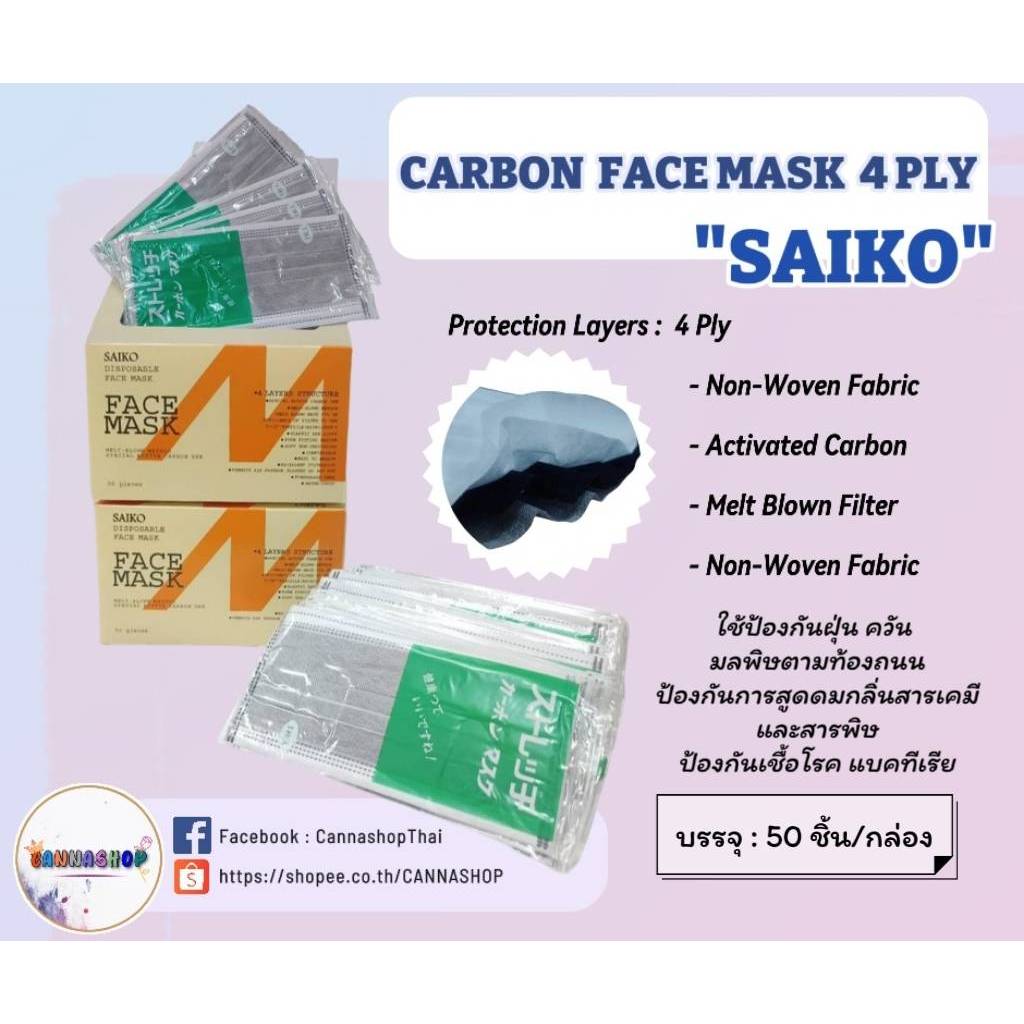 ผ้าปิดจมูกคาร์บอน 4 ชั้นและ 5 ชั้น (แพ็คแยกชิ้น) (1 กล่อง มี 50 ชิ้น) (ราคาต่อกล่อง)