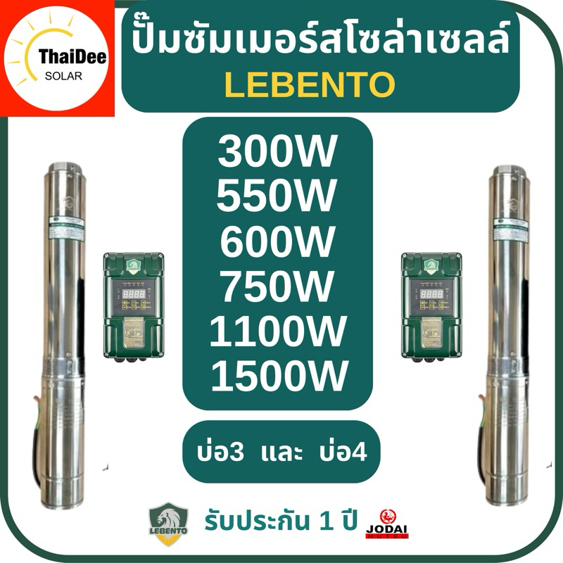 ปั๊มน้ำบาดาลโซล่าเซลล์DC Lebento 300w 600w 750w 1100w 1500w