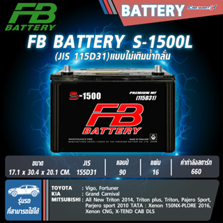 แบตเตอรี่ FB รุ่น S-1500L/R 90Ah 665CCA (115D31) (ไม่ต้องดูแ…