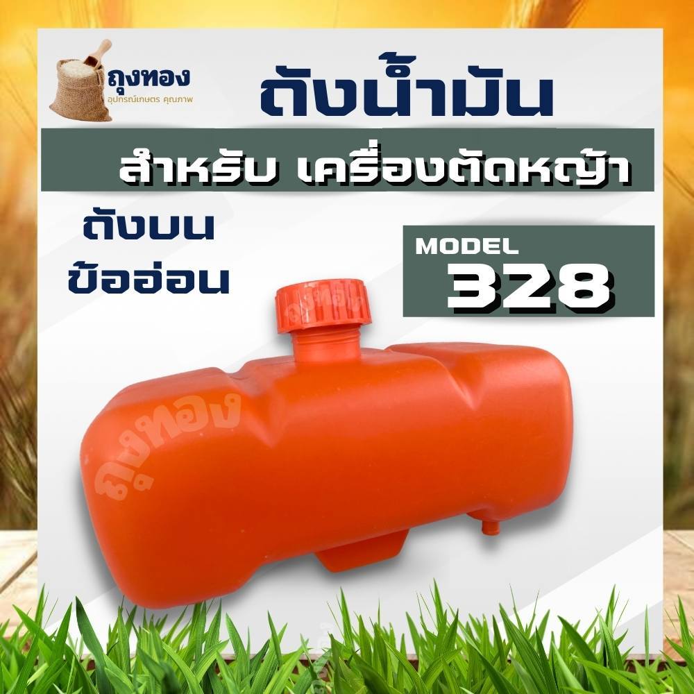 ถังน้ำมัน 328 ถังน้ำมันเครื่องตัดหญ้าสะพาย รุ่น CG328 ถังบนข้ออ่อน
